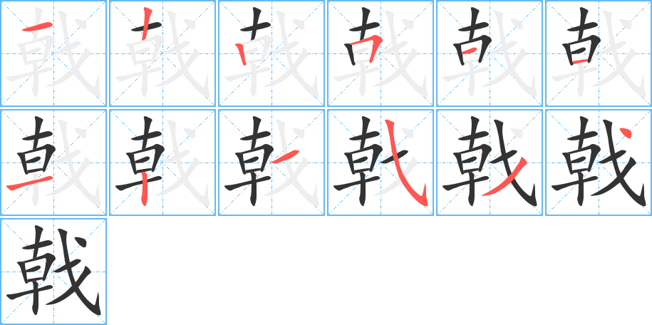 戟字筆畫寫法