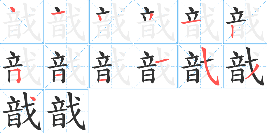 戠字筆畫寫法