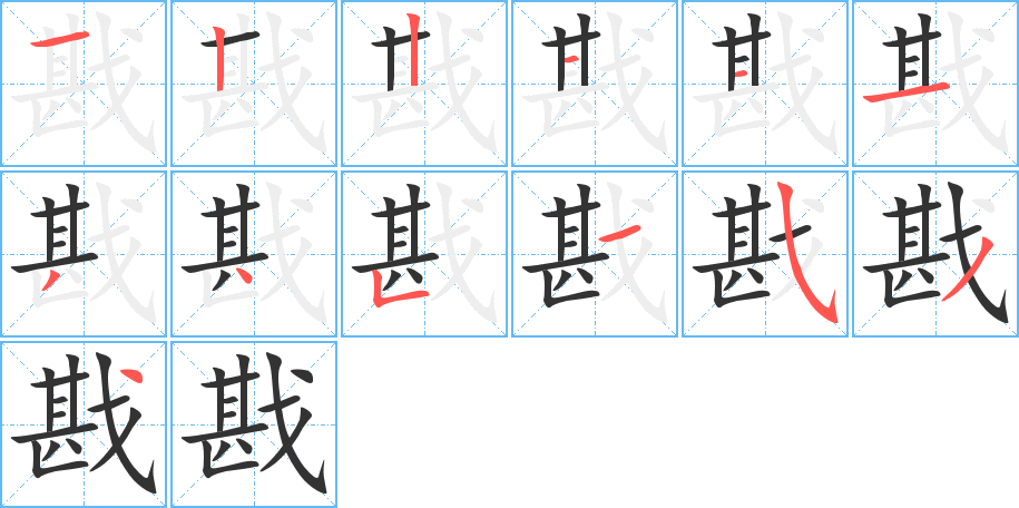 戡字筆畫寫法