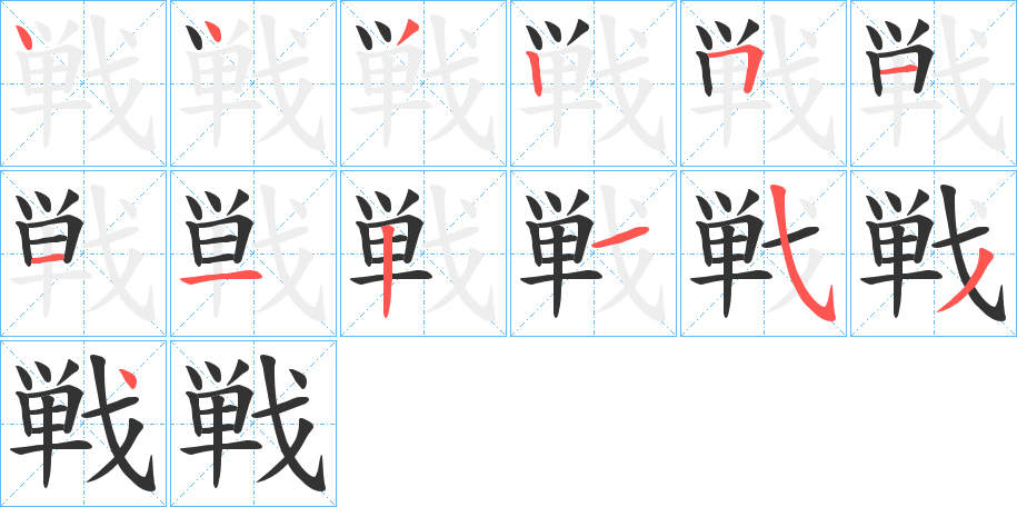 戦字筆畫寫法