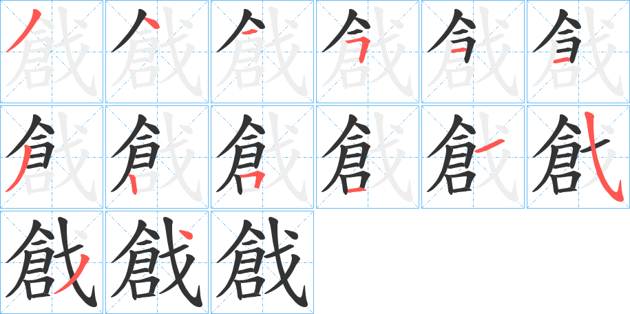 戧字筆畫寫法