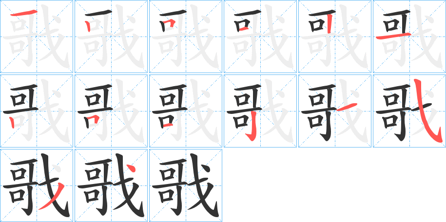 戨字筆畫寫法