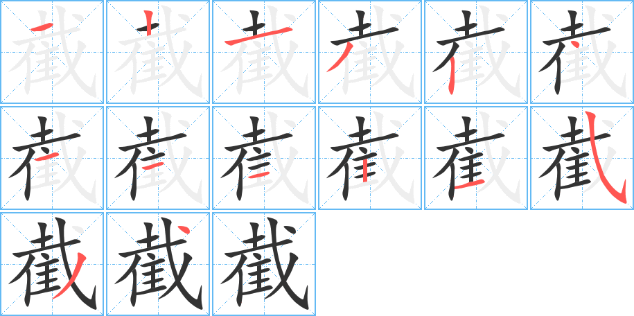 截字筆畫(huà)寫(xiě)法