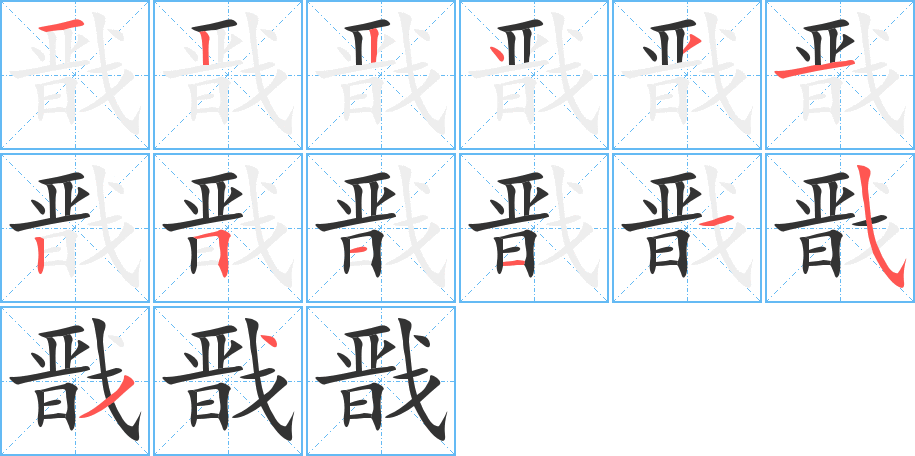 戩字筆畫寫法
