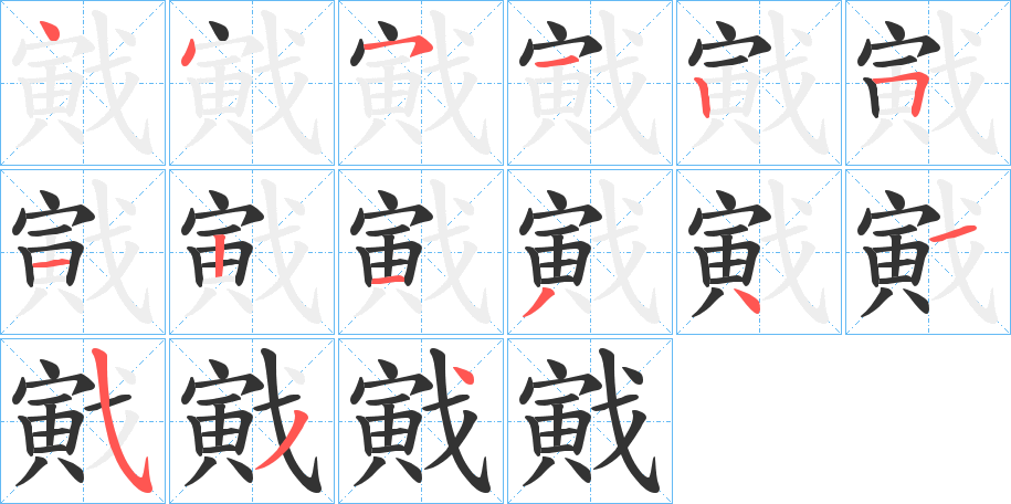 戭字筆畫寫法