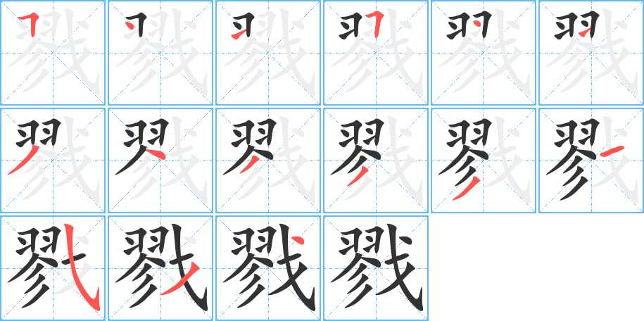 戮字筆畫寫法