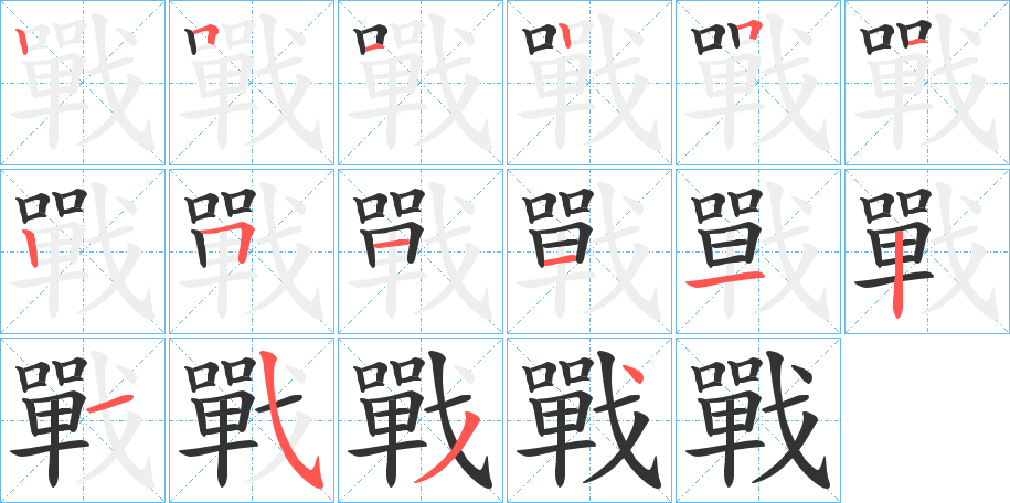 戰(zhàn)字筆畫寫法