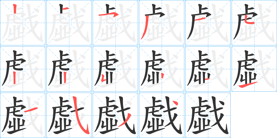 戱字筆畫(huà)寫(xiě)法