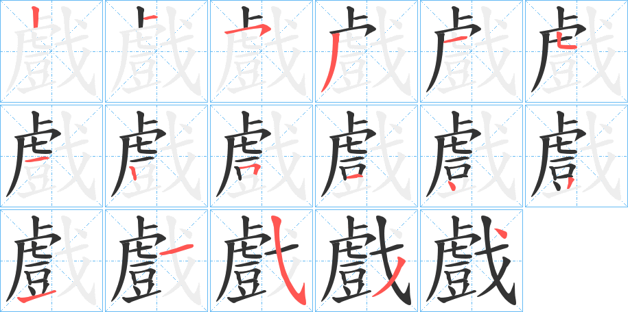 戲字筆畫寫法