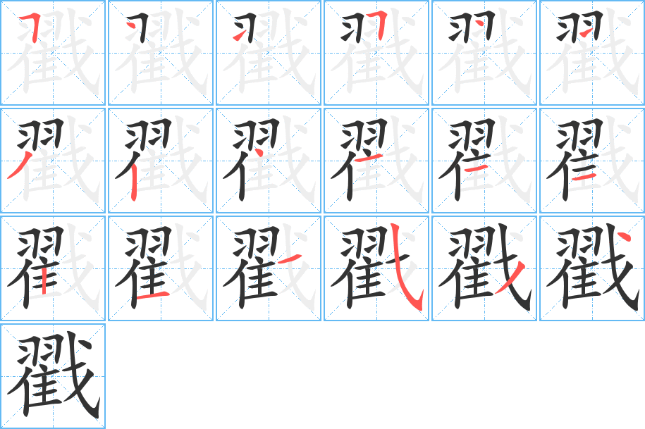 戳字筆畫寫法