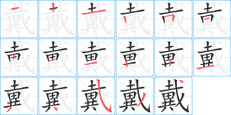 戴字筆畫寫法