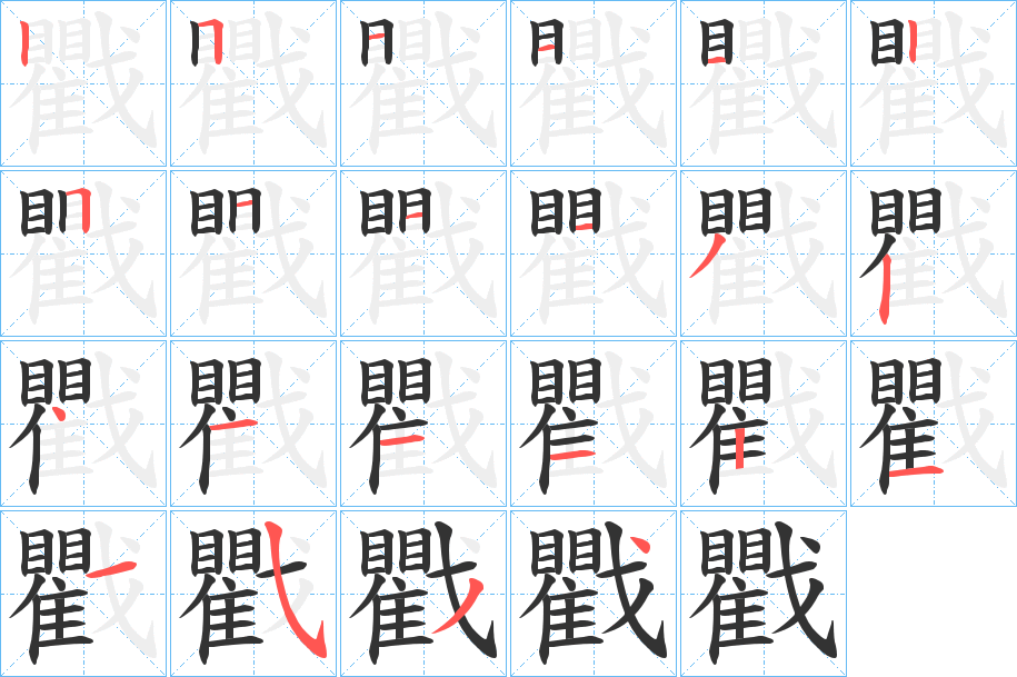 戵字筆畫寫法