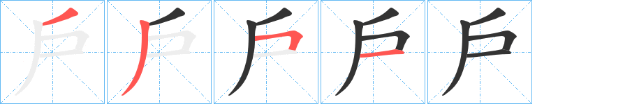 戶字筆畫寫法