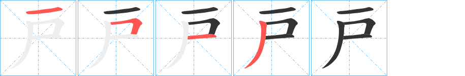戸字筆畫(huà)寫(xiě)法