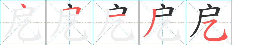 戹字筆畫寫法