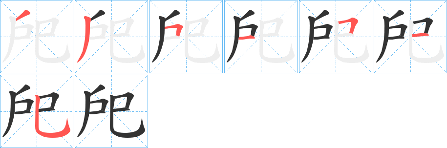 戺字筆畫寫法
