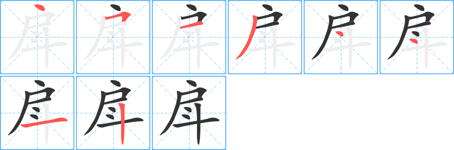 戽字筆畫寫法