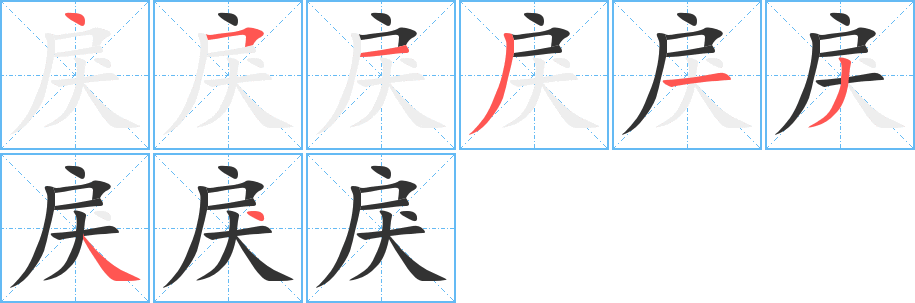 戾字筆畫寫法