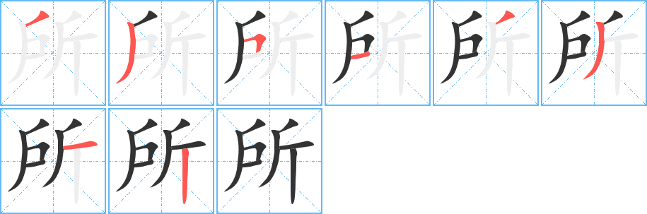 所字筆畫寫法