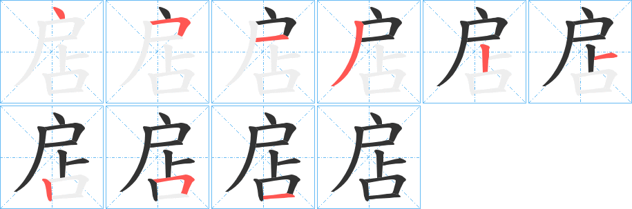 扂字筆畫(huà)寫(xiě)法