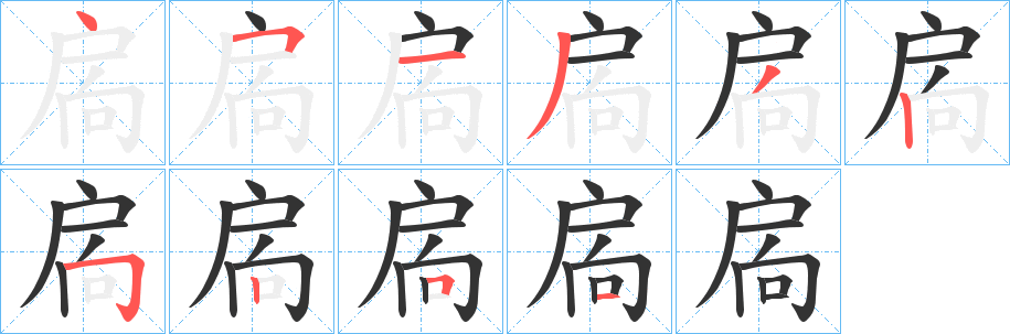 扄字筆畫(huà)寫(xiě)法