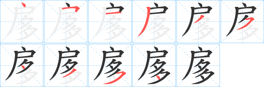 扅字筆畫寫法