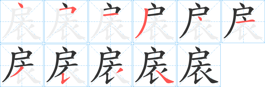 扆字筆畫寫法