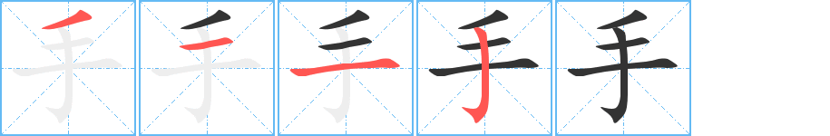 手字筆畫寫法