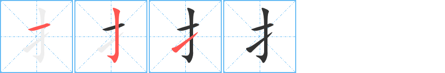 扌字筆畫寫法