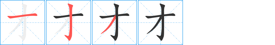 才字筆畫寫法