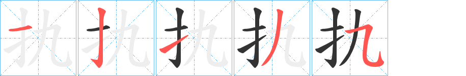 扏字筆畫寫法