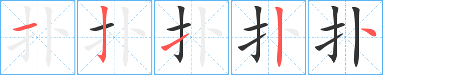撲字筆畫寫法