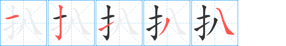 扒字筆畫(huà)寫(xiě)法