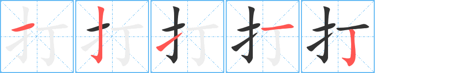 打字筆畫寫法