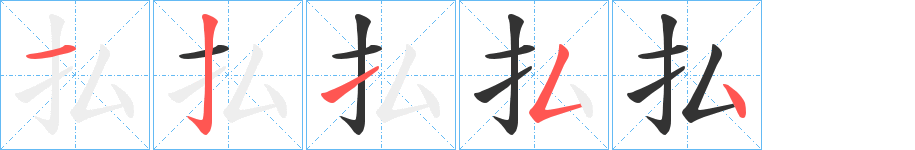 払字筆畫寫法