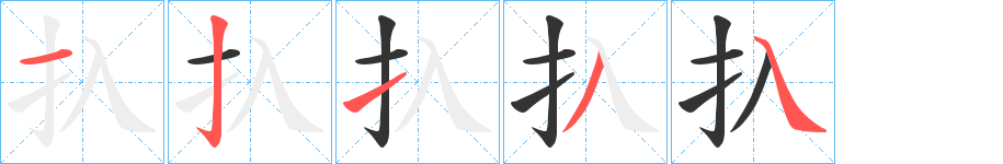 扖字筆畫(huà)寫(xiě)法