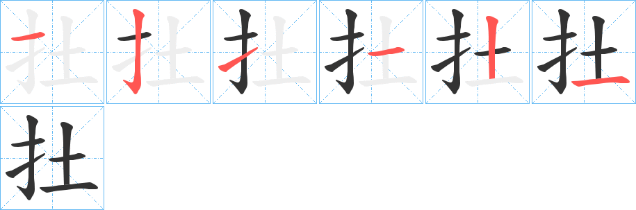 扗字筆畫寫法
