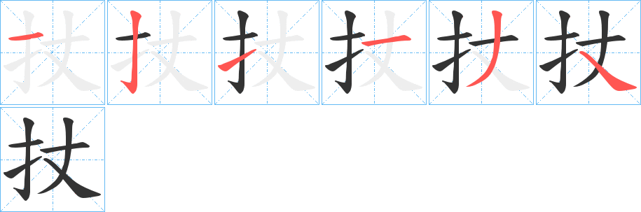 扙字筆畫寫法