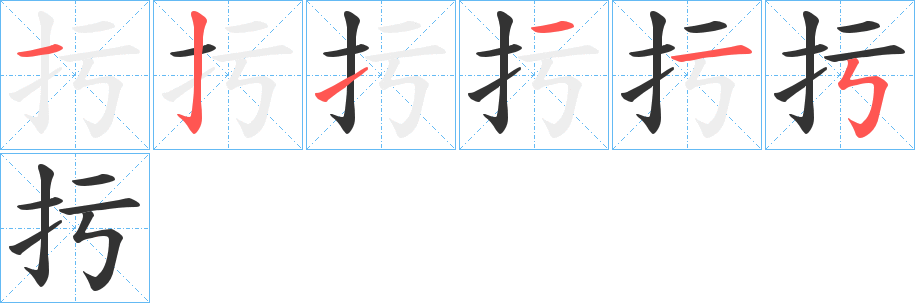 扝字筆畫(huà)寫(xiě)法