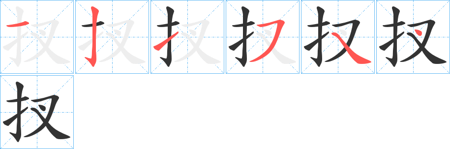 扠字筆畫(huà)寫(xiě)法