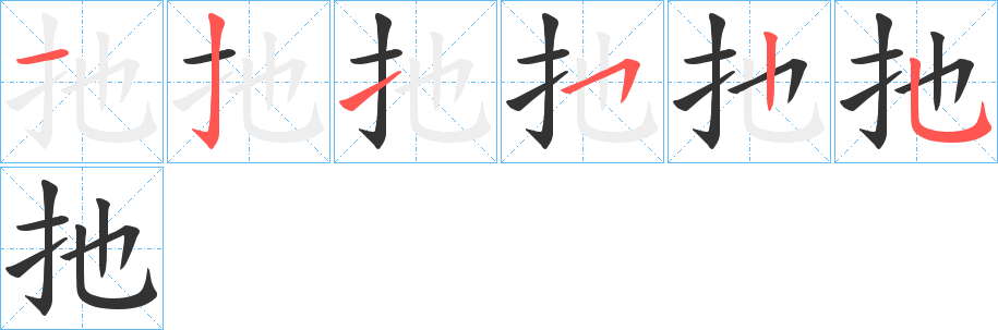 扡字筆畫(huà)寫(xiě)法