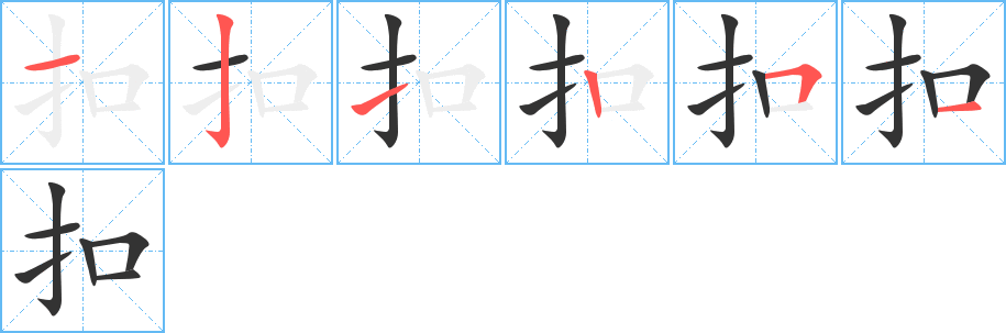 扣字筆畫寫法