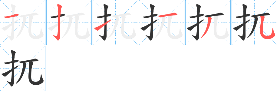 扤字筆畫寫法