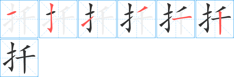 扦字筆畫寫法