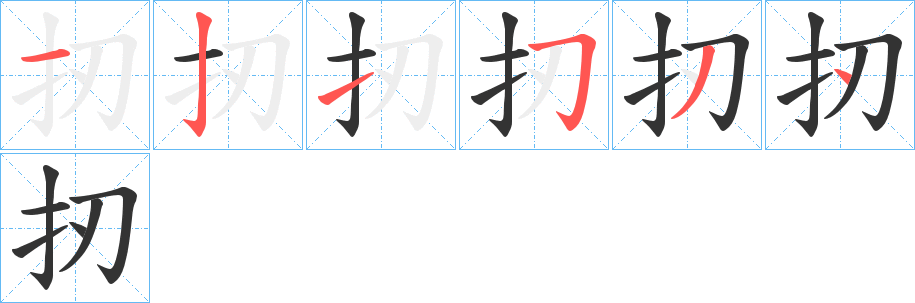 扨字筆畫寫法