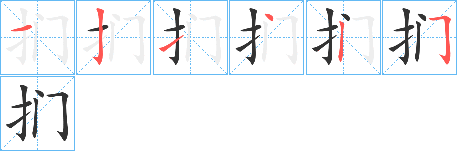捫字筆畫寫法