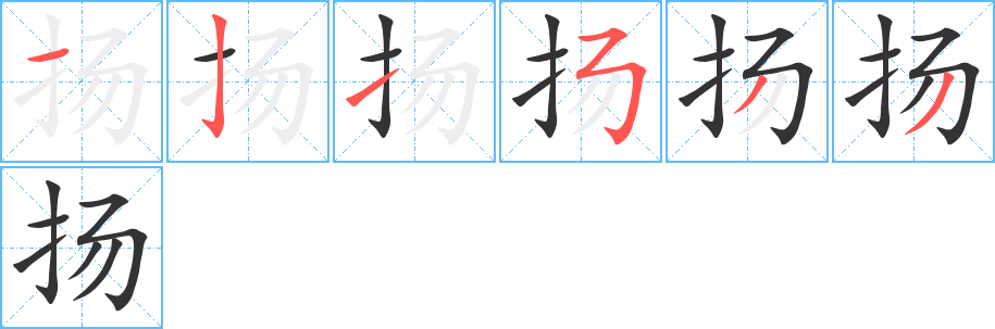 揚字筆畫寫法
