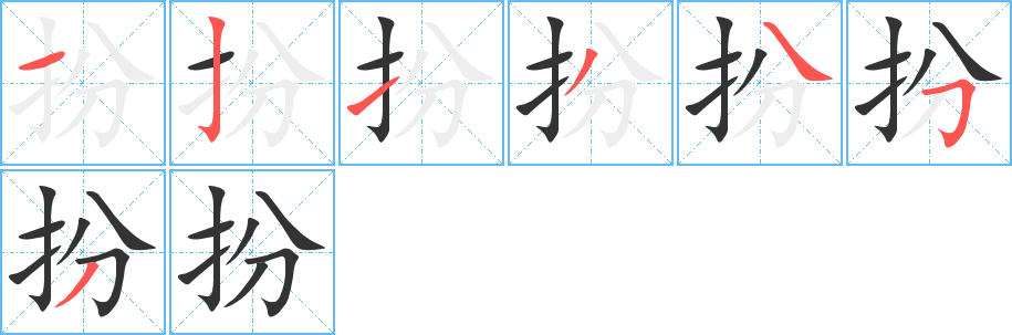 扮字筆畫(huà)寫(xiě)法