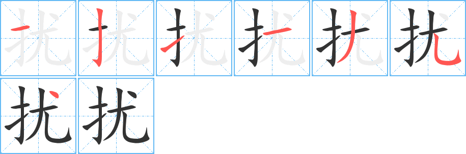 擾字筆畫寫法