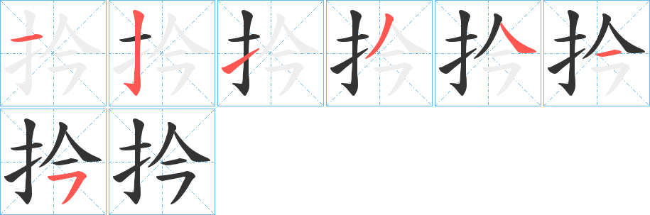 扲字筆畫寫法